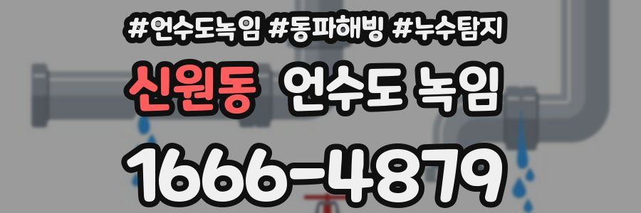 신원동 언수도 녹임