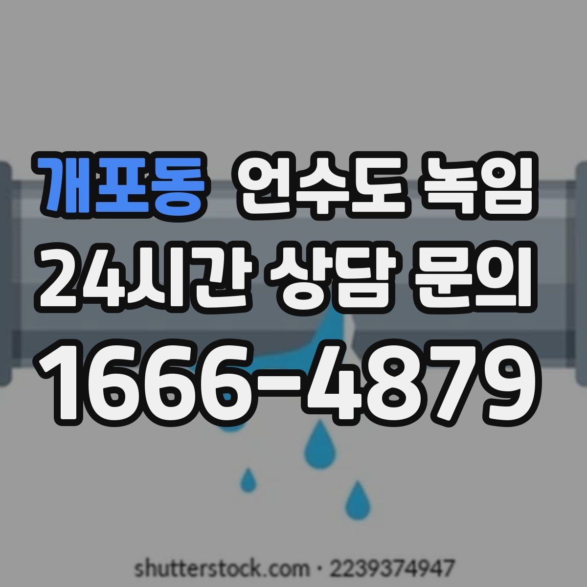 개포동 언수도 녹임 외출할 때 수도 동파 예방 설정 방법