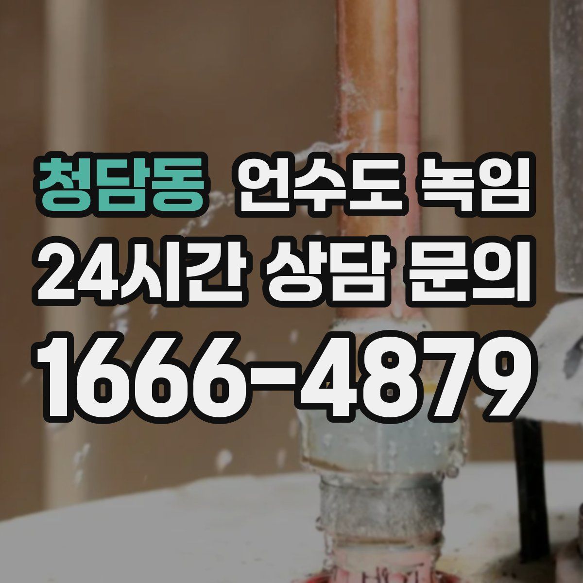 청담동 언수도 녹임