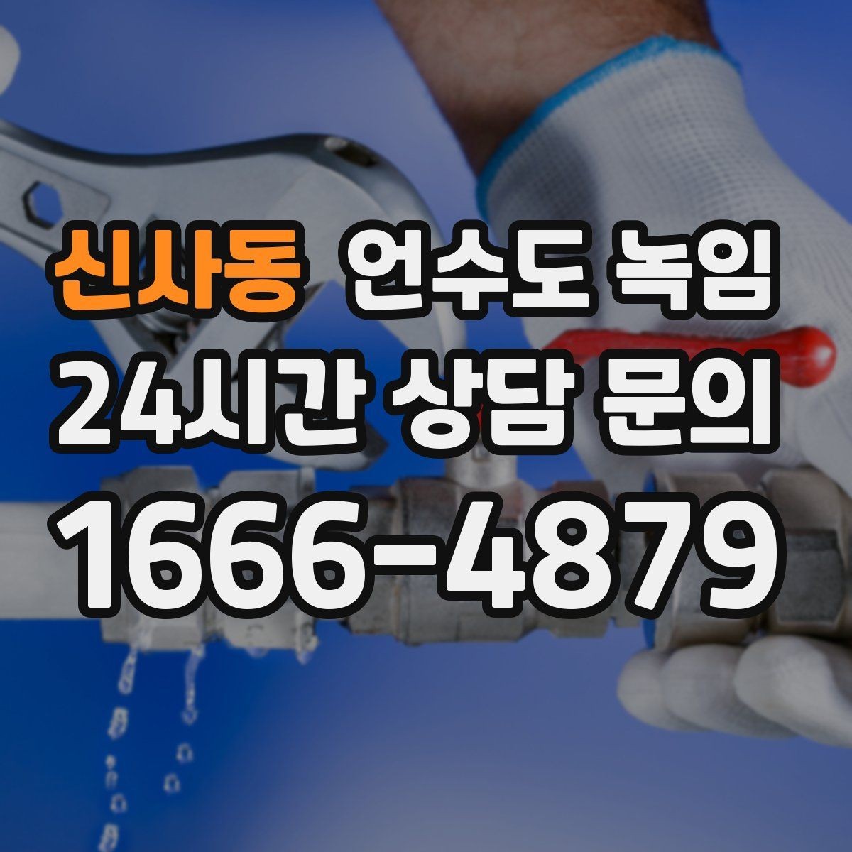 신사동 언수도 녹임 외출할 때 수도 동파 예방 설정 방법