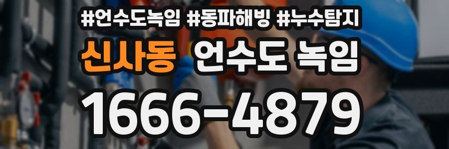 신사동 언수도 녹임