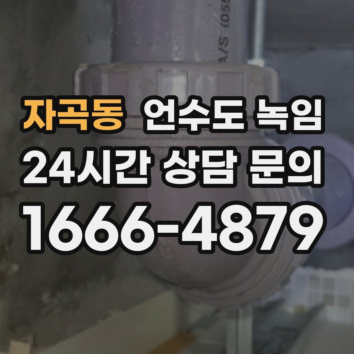 자곡동 언수도 녹임 해빙 후 필터 에어레이터 막힘 점검 포인트