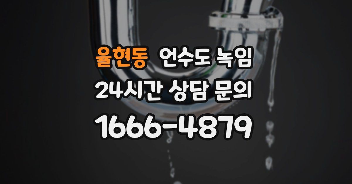 율현동 언수도 녹임