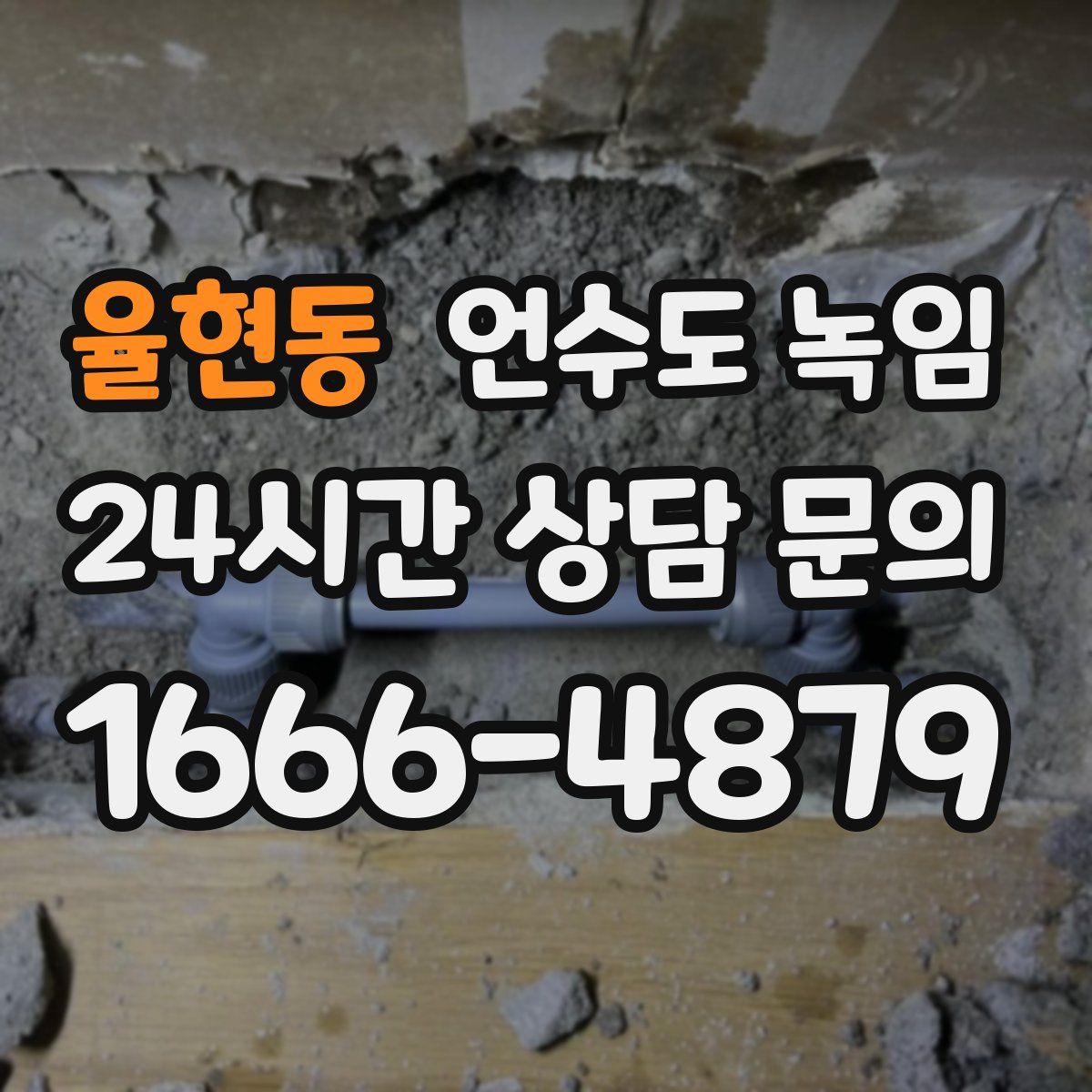 율현동 언수도 녹임