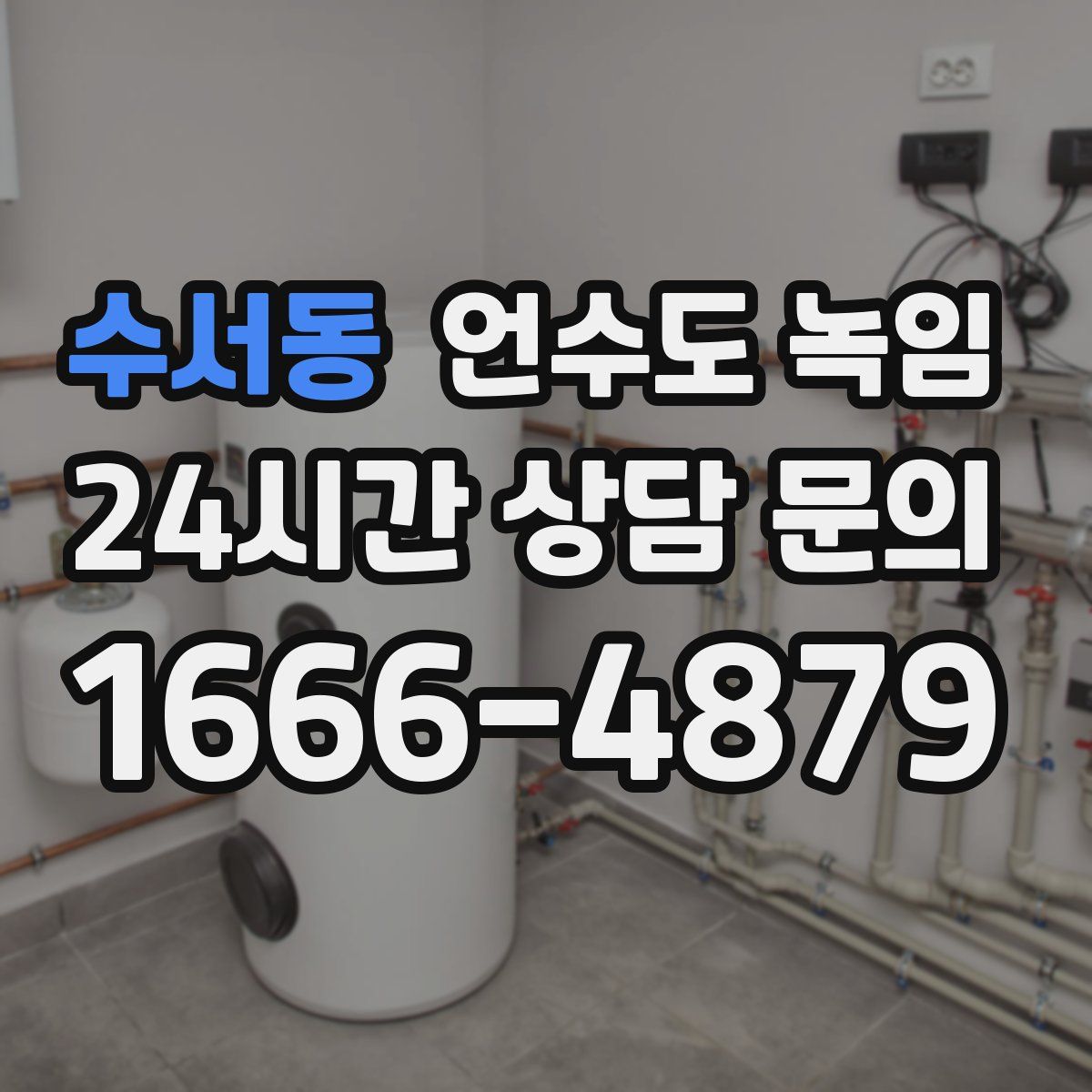 수서동 언수도 녹임