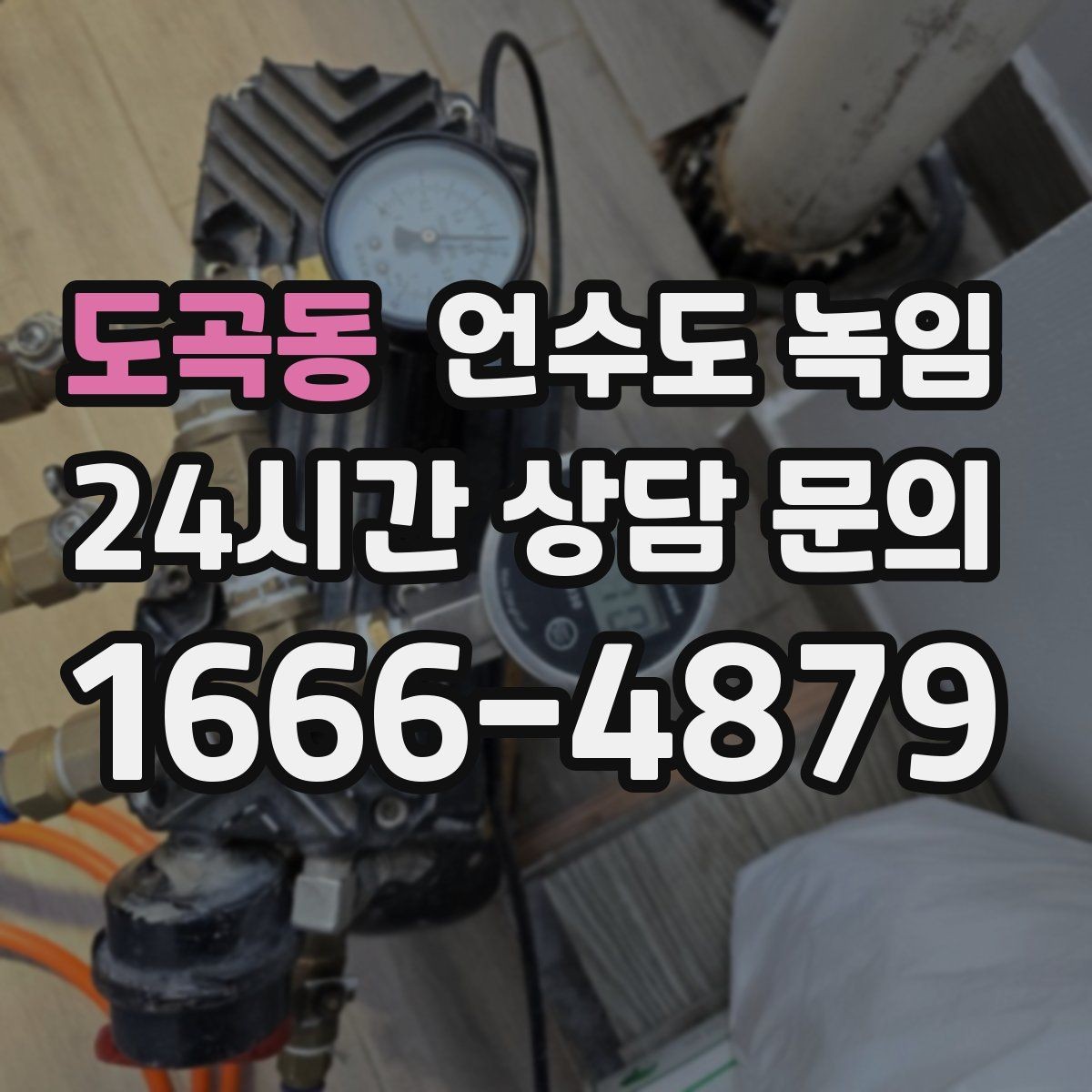도곡동 언수도 녹임 단독주택 외부 배관이 취약한 이유