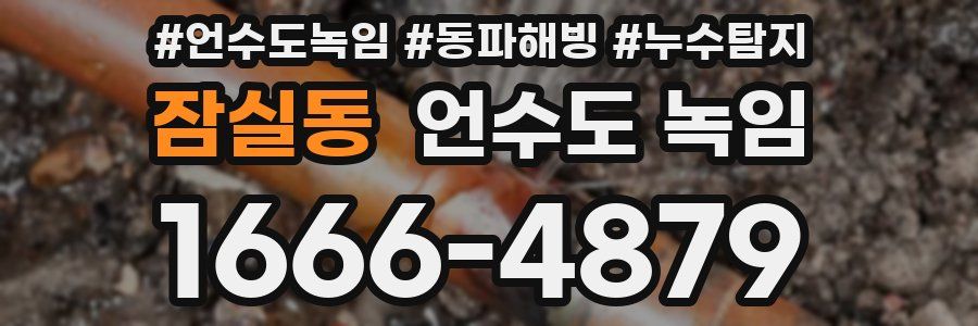 잠실동 언수도 녹임