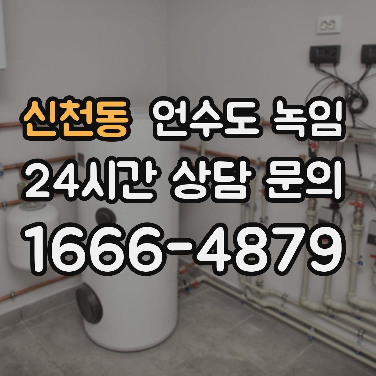 신천동 언수도 녹임 물이 녹자마자 계량기가 빨리 돌면 위험 신호