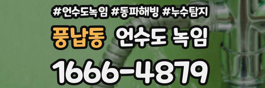 풍납동 언수도 녹임