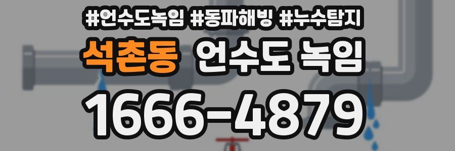 석촌동 언수도 녹임