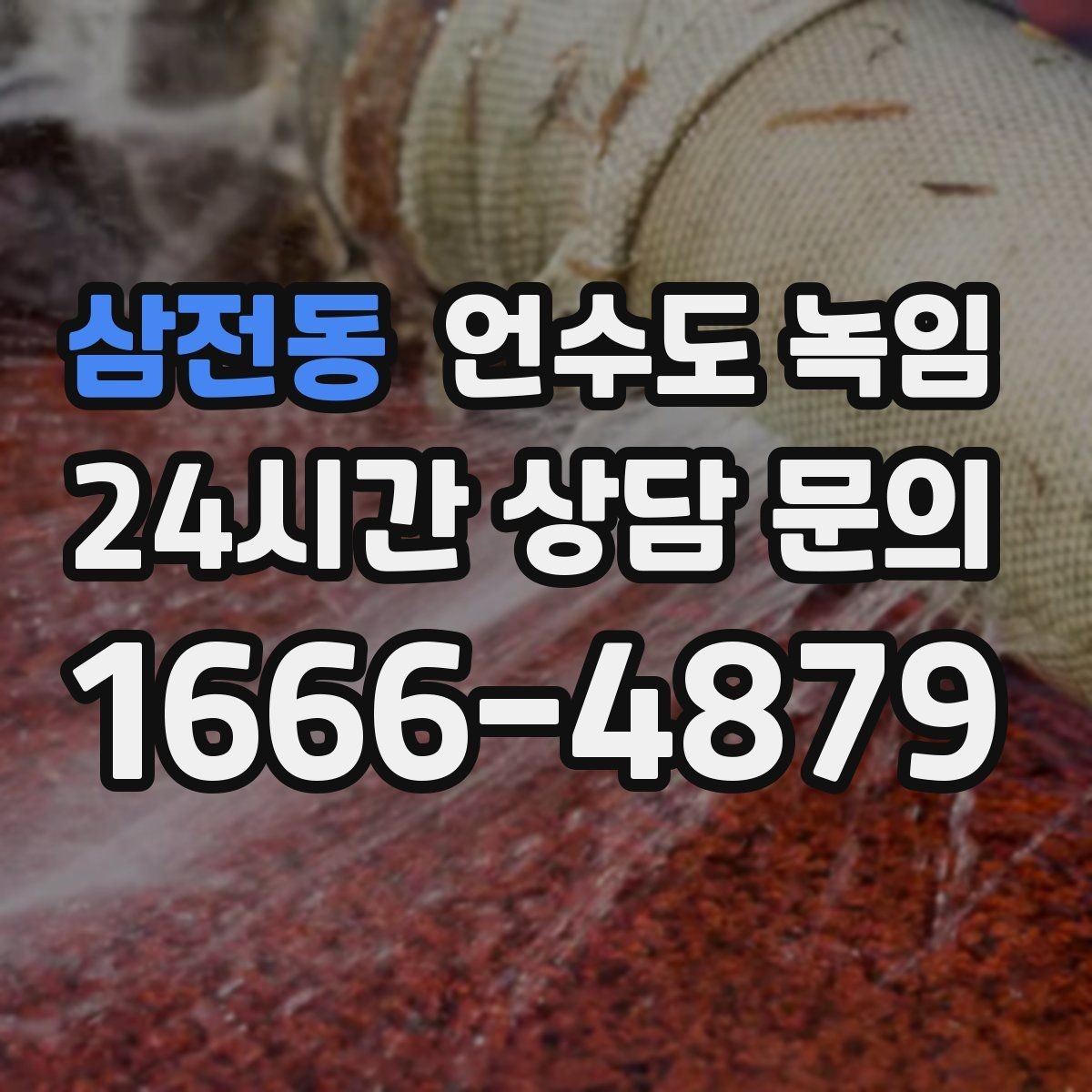 삼전동 언수도 녹임 한파 다음 날 물이 콸콸 나오다 멈추면 위험 신호