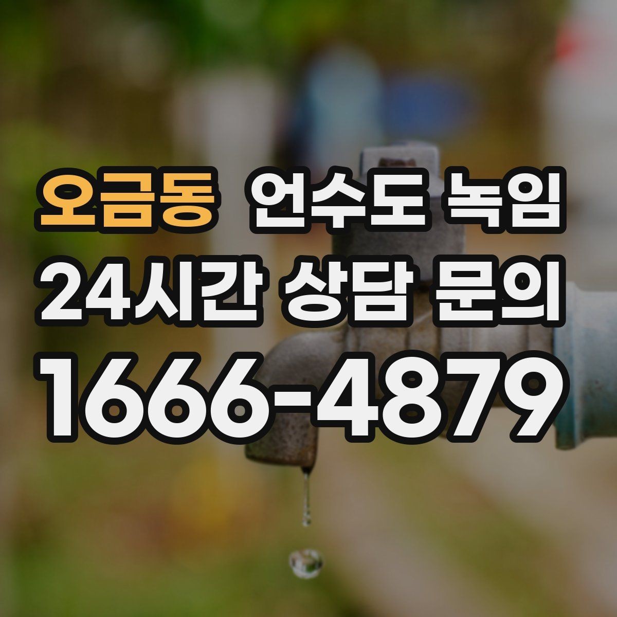 오금동 언수도 녹임 상담이 빨라지는 사진 촬영 포인트
