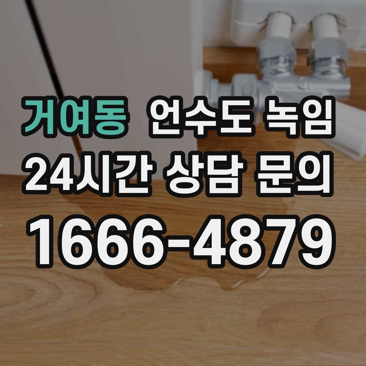 거여동 언수도 녹임 외부 수전 보온캡이 필요한 이유