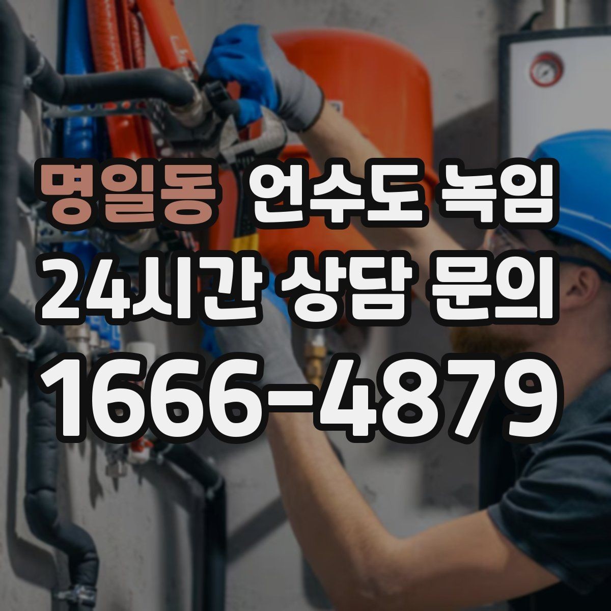 명일동 언수도 녹임 임시조치 후 꼭 해야 하는 마무리 점검