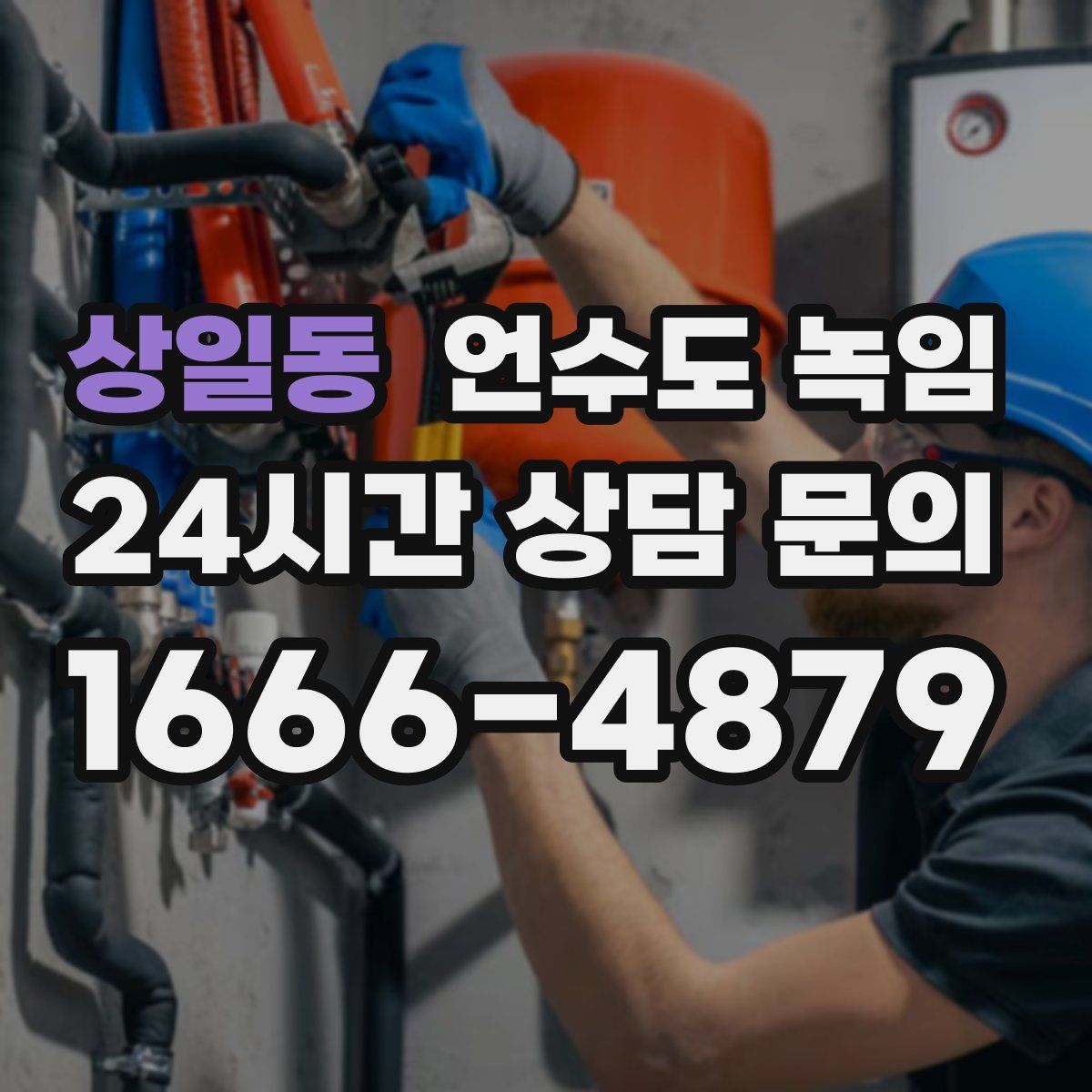 상일동 언수도 녹임