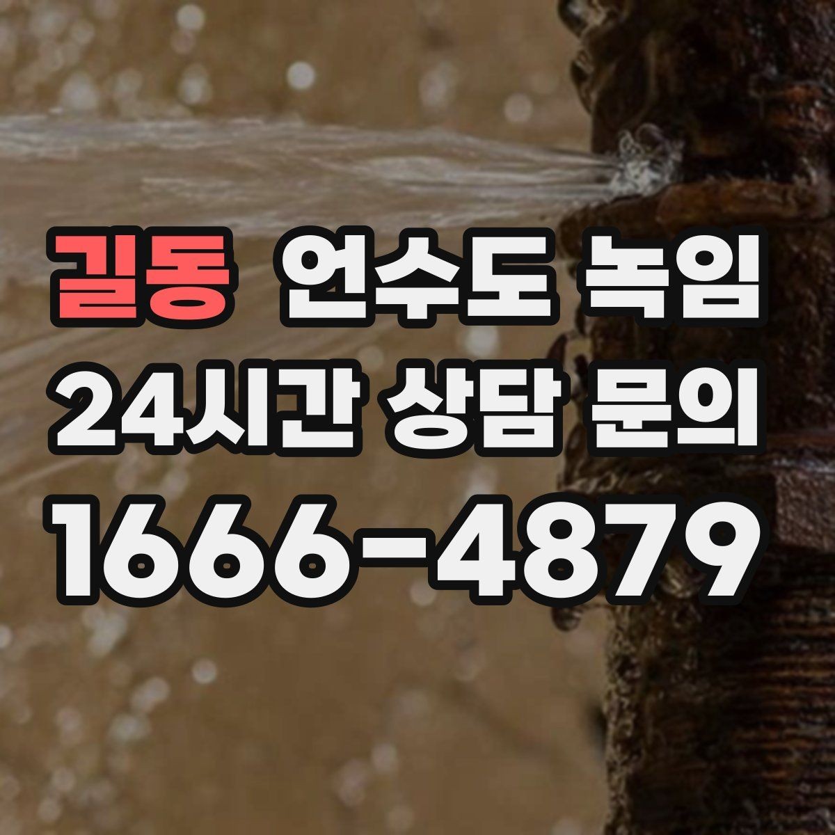 길동 언수도 녹임 상가 휴무 후 수도가 안 나올 때 대처