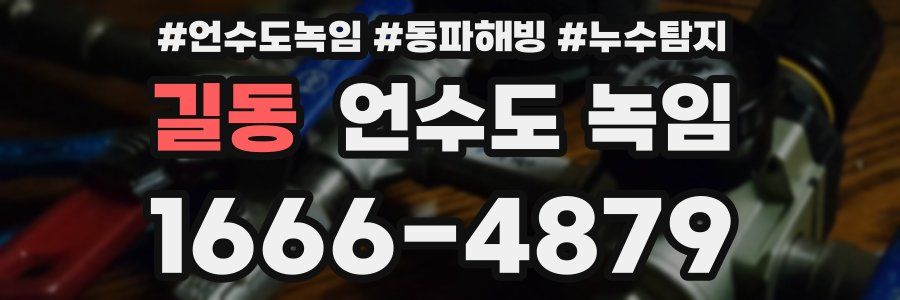 길동 언수도 녹임