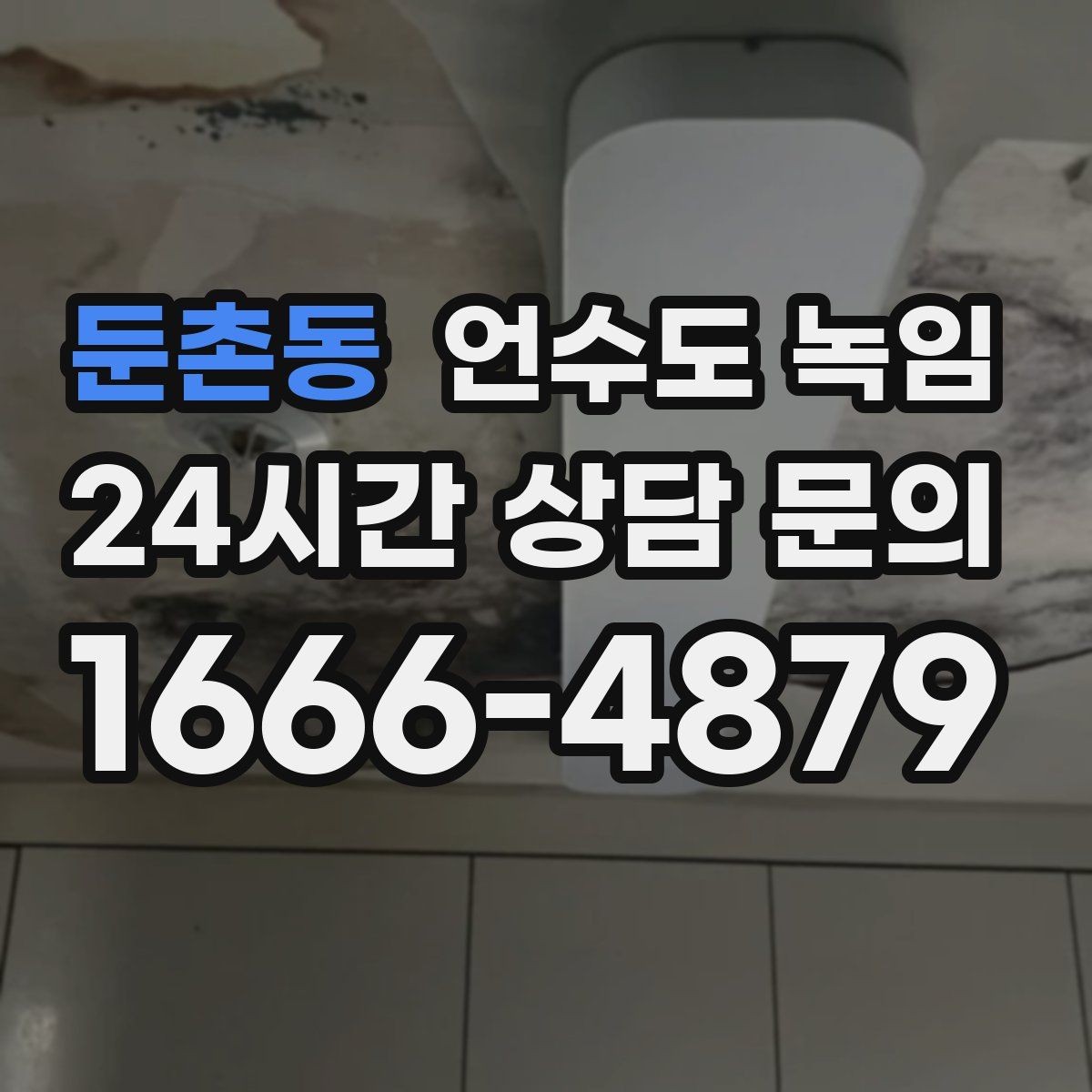 둔촌동 언수도 녹임 해빙 후 보온 보강이 중요한 이유