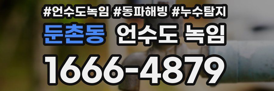 둔촌동 언수도 녹임