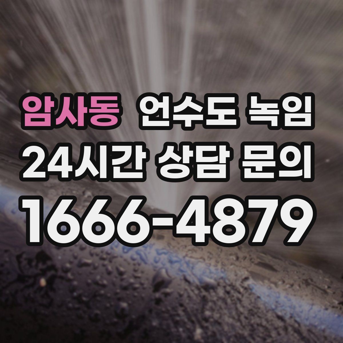암사동 언수도 녹임 겨울철 수도 동파 전조 증상 정리