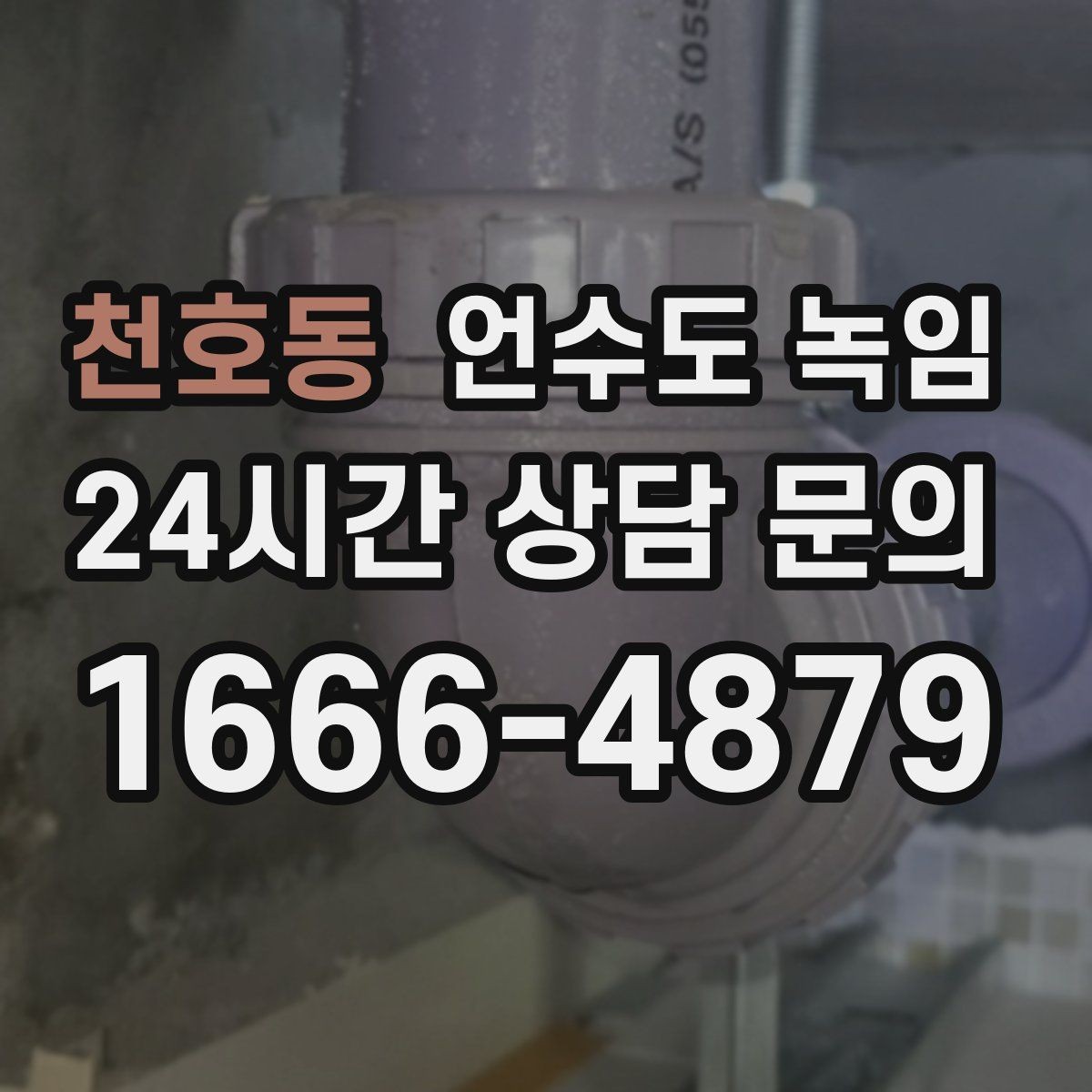 천호동 언수도 녹임 보온재가 얇으면 결빙이 계속되는 이유