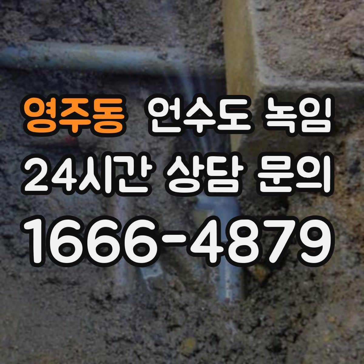 영주동 언수도 녹임