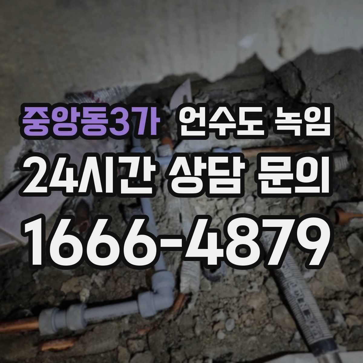 중앙동3가 언수도 녹임 한파 예보 때 오늘 해야 할 준비