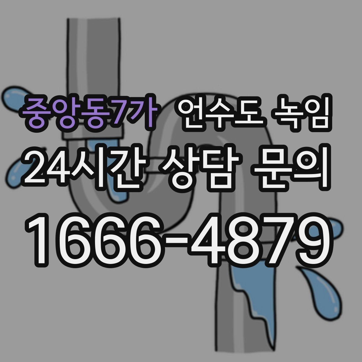 중앙동7가 언수도 녹임 난방을 안 틀면 배관이 더 위험해지는 이유