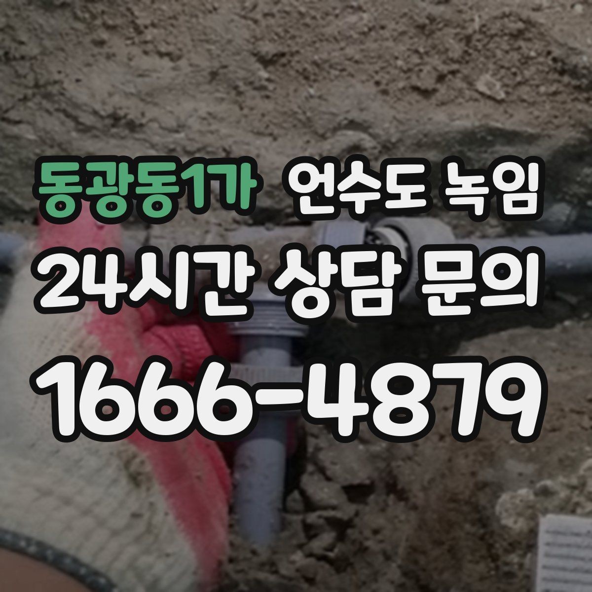 동광동1가 언수도 녹임 온수 배관 해빙 후 보일러 점검 포인트