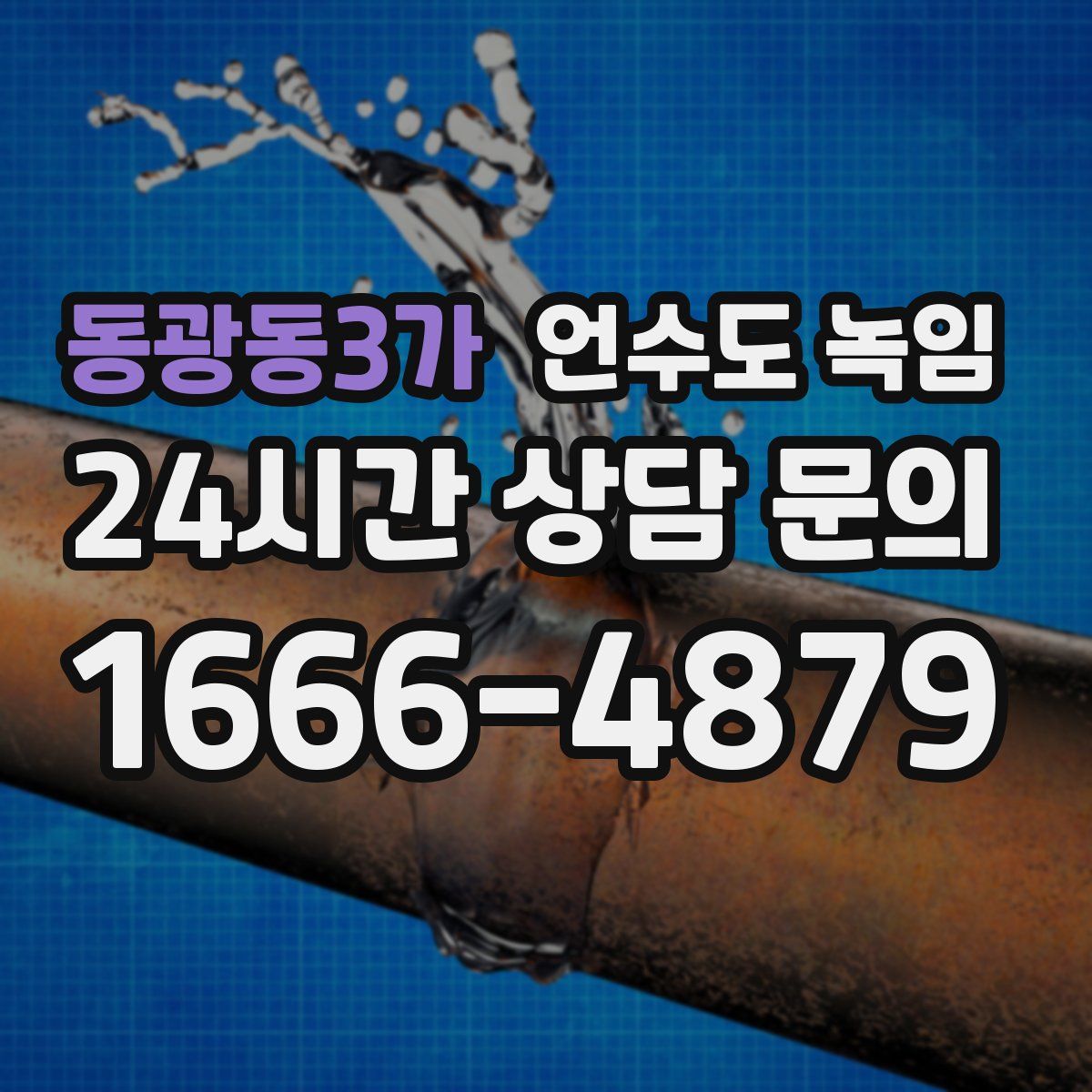 동광동3가 언수도 녹임