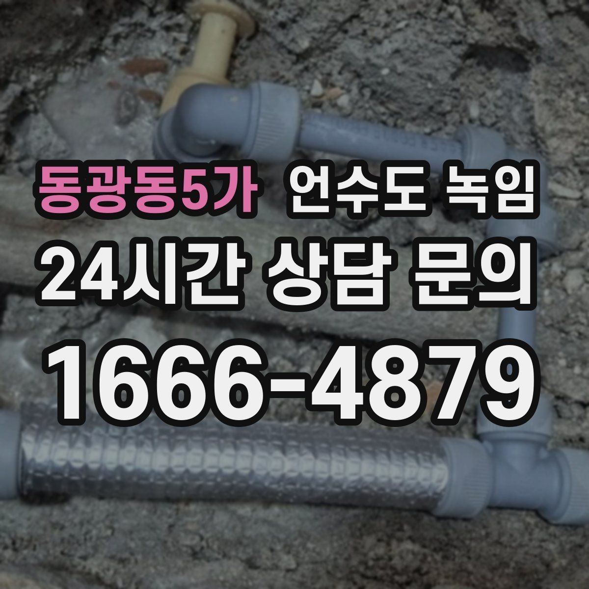 동광동5가 언수도 녹임 해빙 작업 전에 수건 통 준비가 필요한 이유