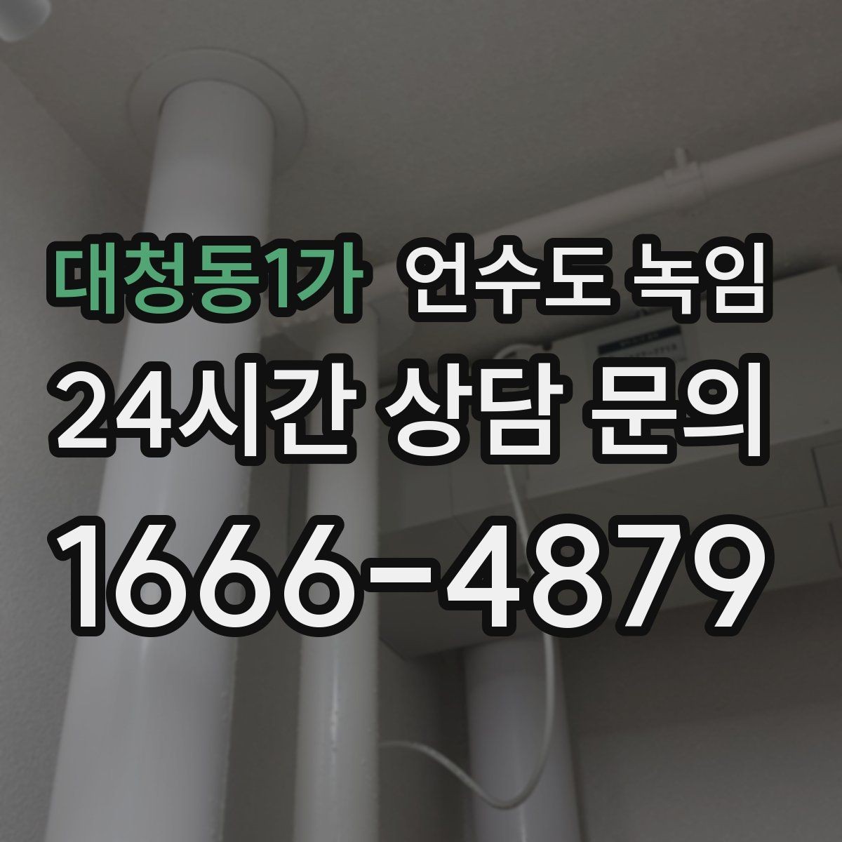 대청동1가 언수도 녹임 단열재가 젖으면 결빙이 더 심해지는 이유