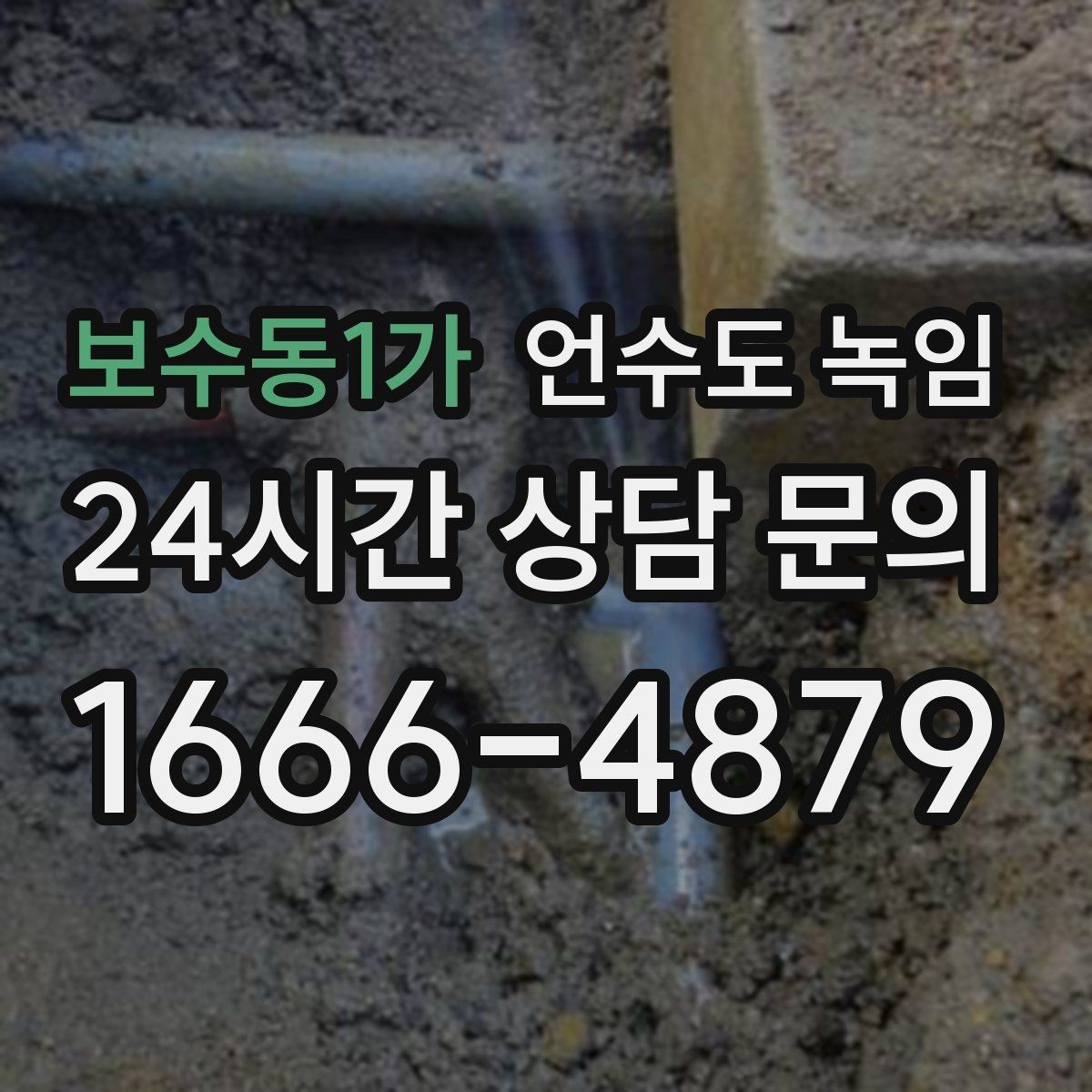 보수동1가 언수도 녹임 해빙 뒤 물이 탁하면 점검이 필요한 이유