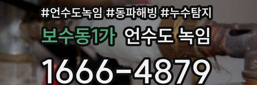 보수동1가 언수도 녹임