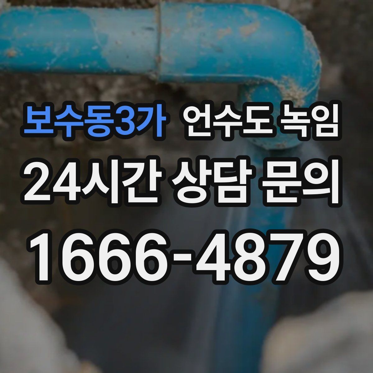 보수동3가 언수도 녹임 같은 자리에서 계속 얼면 단열 보강이 답입니다
