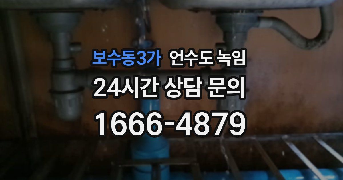 보수동3가 언수도 녹임