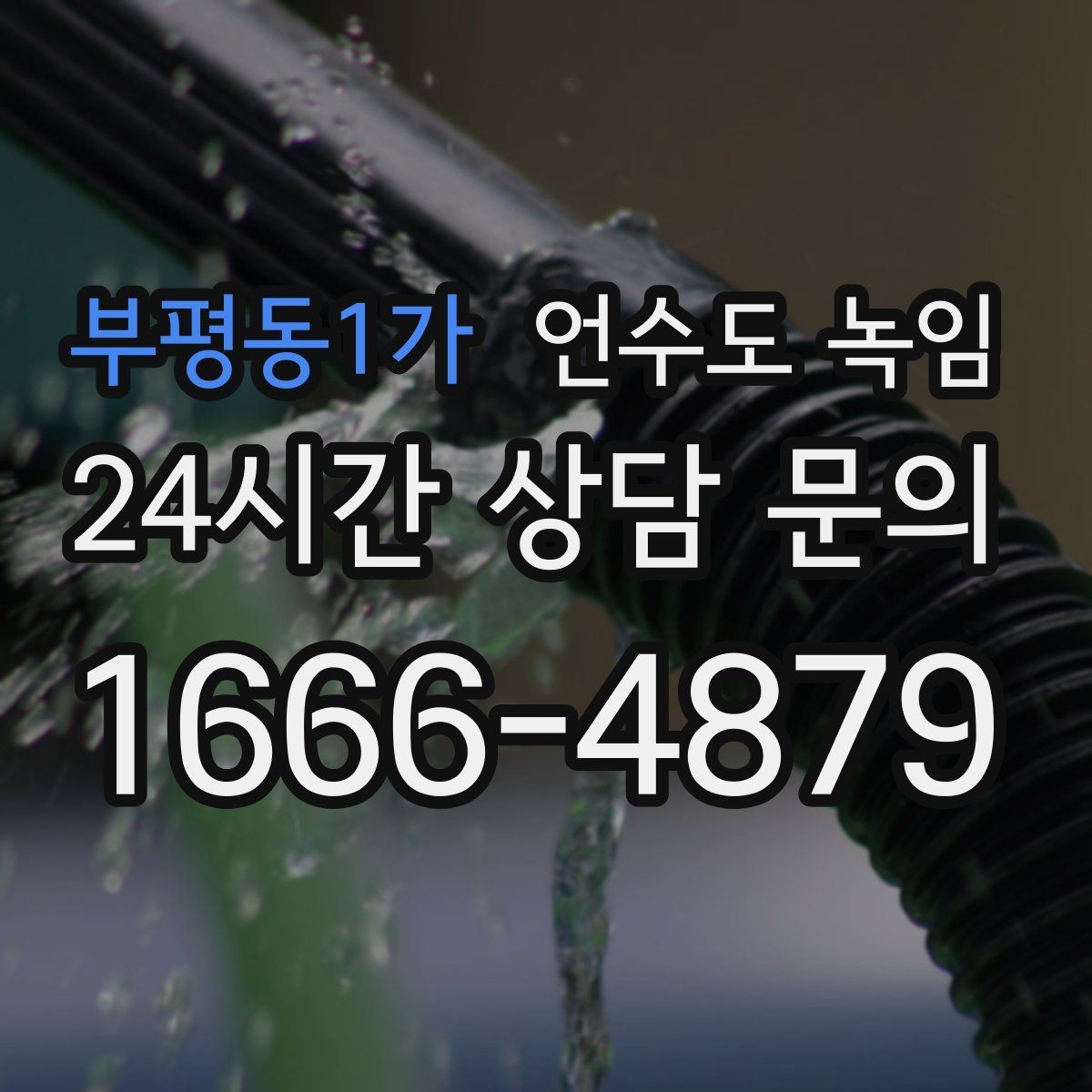 부평동1가 언수도 녹임 계량기함 문이 안 열릴 때 해빙 방법