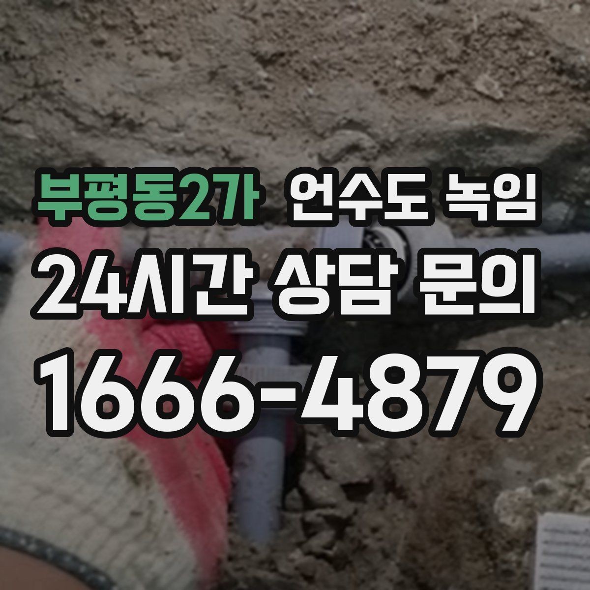 부평동2가 언수도 녹임 해빙 후 수전 필터가 막히는 이유
