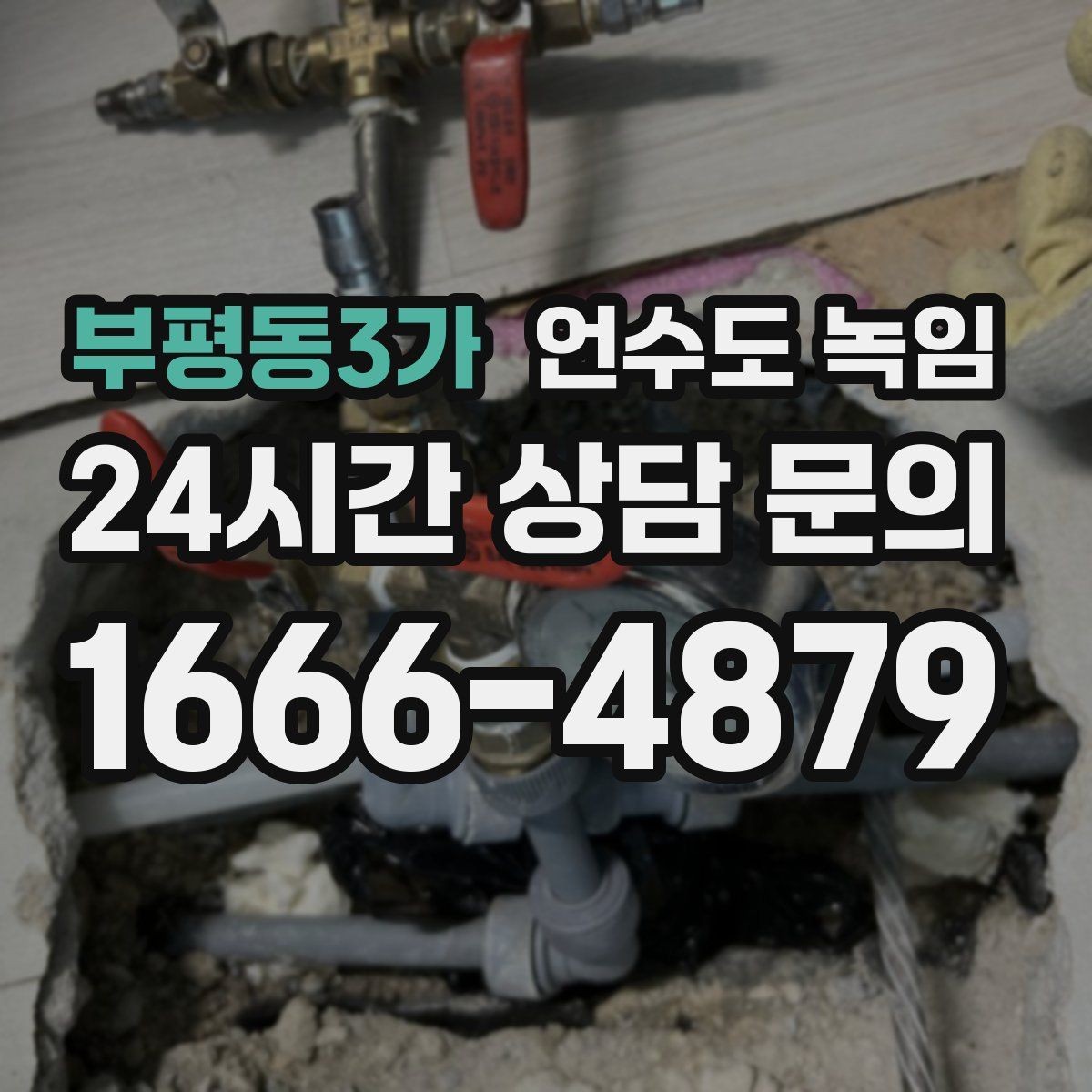 부평동3가 언수도 녹임 해빙 후 수압이 안 돌아오면 의심할 문제