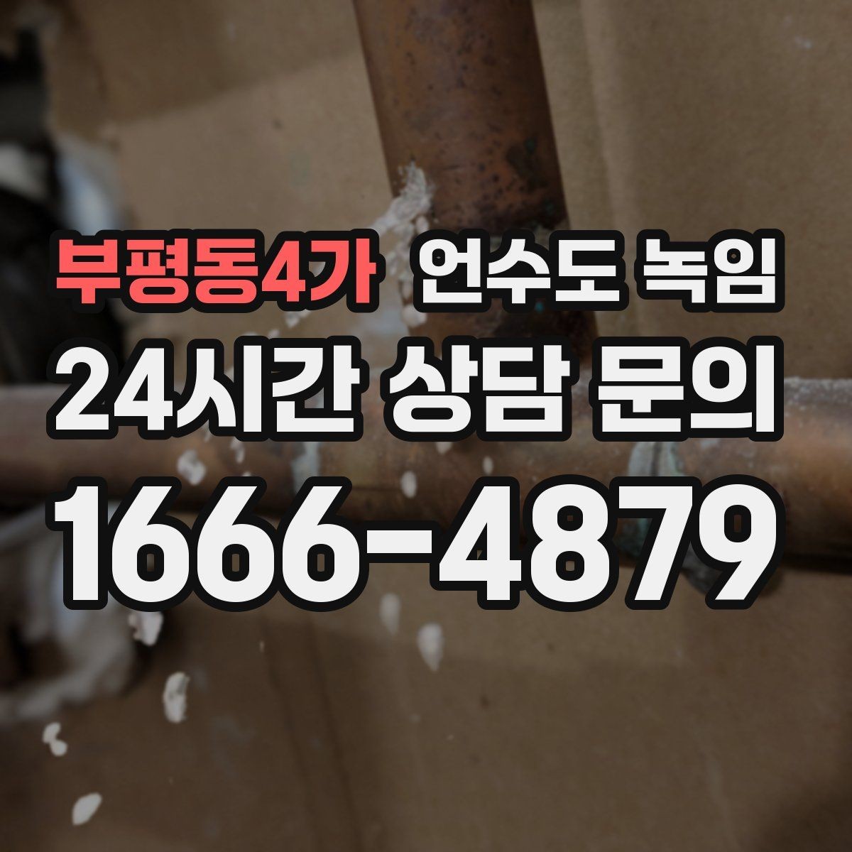 부평동4가 언수도 녹임 안전하게, 빠르게, 재발 없이 해결하는 포인트