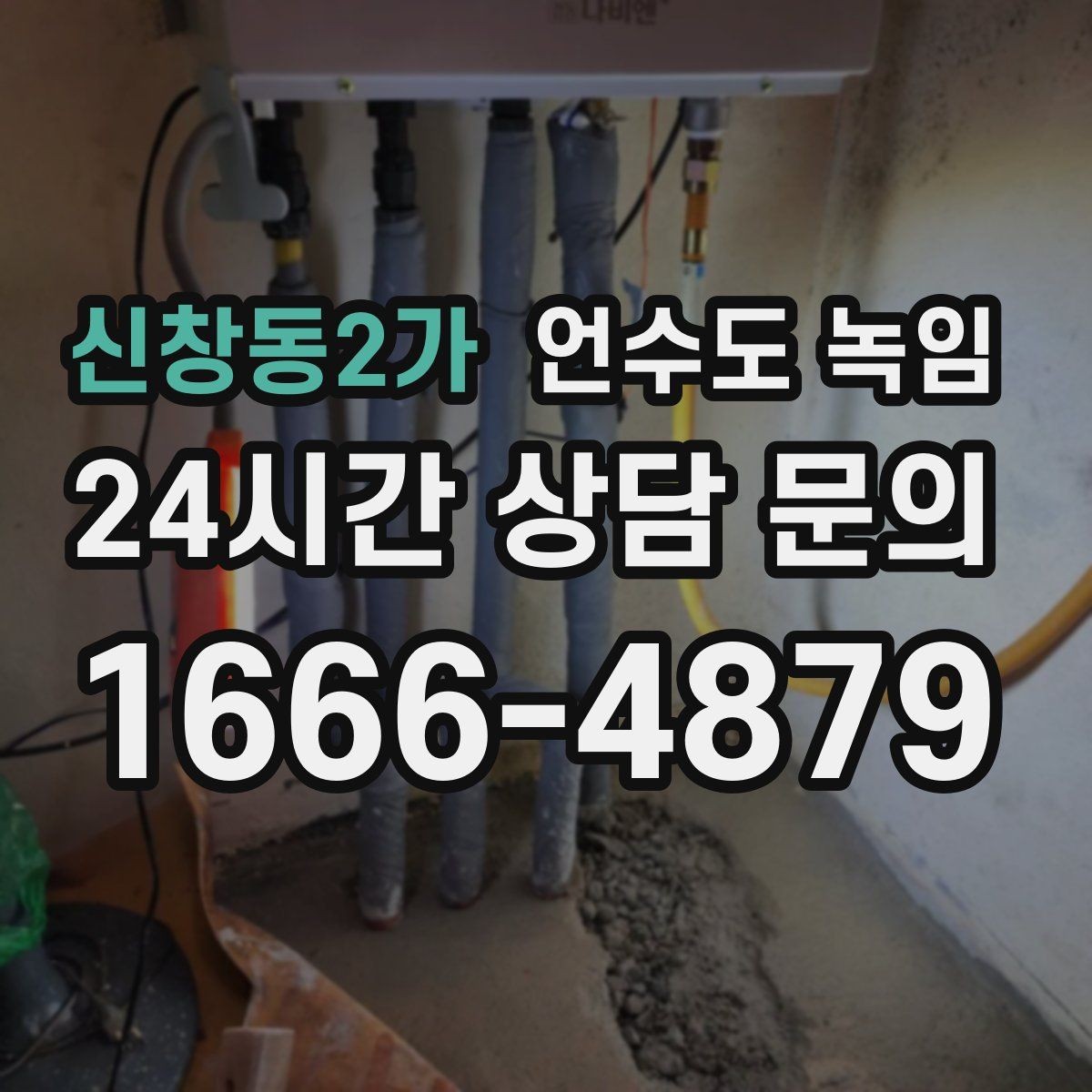 신창동2가 언수도 녹임 화장실 물이 안 찰 때 배관 결빙 점검
