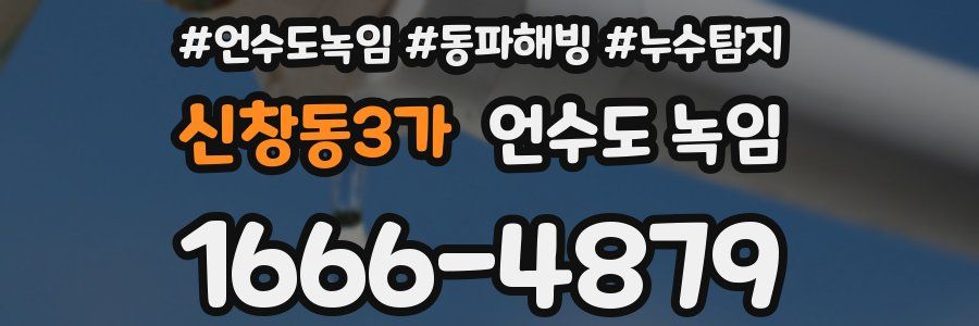 신창동3가 언수도 녹임