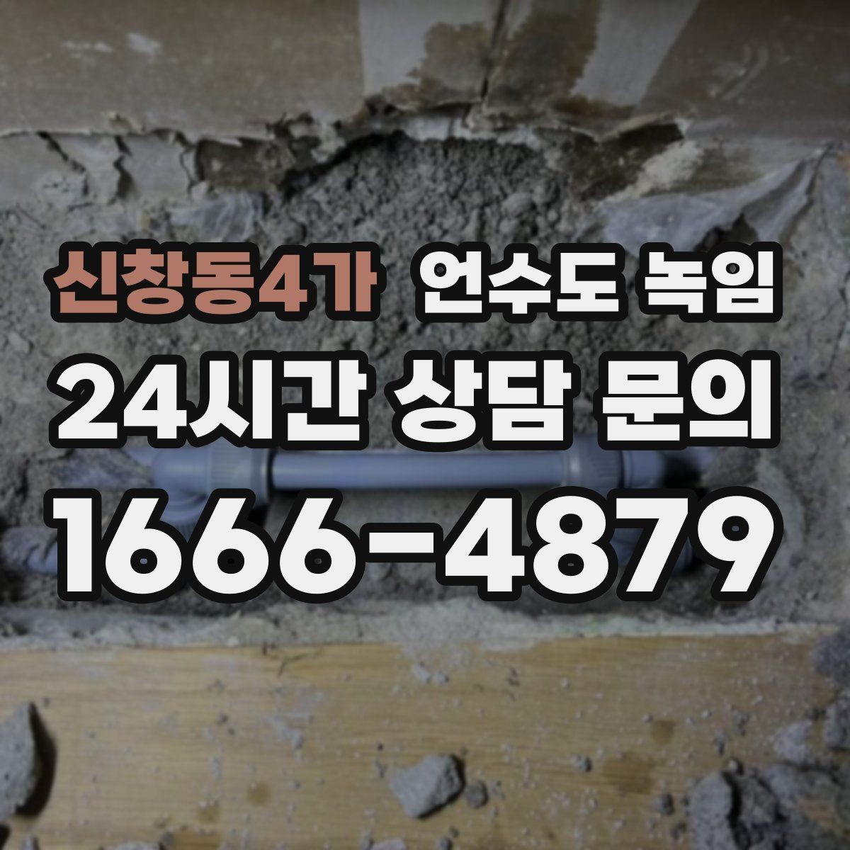 신창동4가 언수도 녹임 배관 재질(PB 동 스텐)별 해빙 주의사항