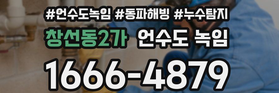 창선동2가 언수도 녹임