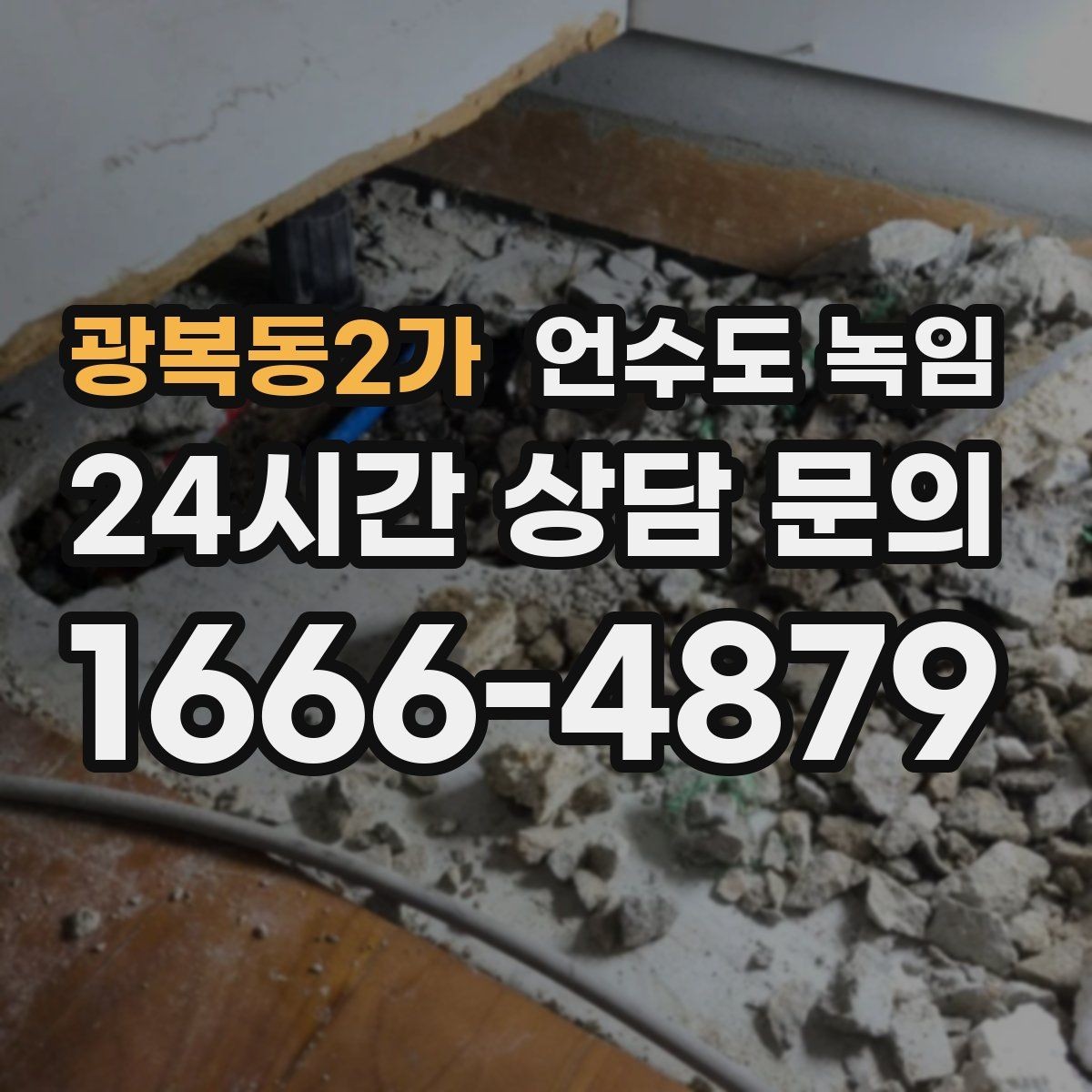 광복동2가 언수도 녹임 스팀 해빙과 온풍 해빙의 차이
