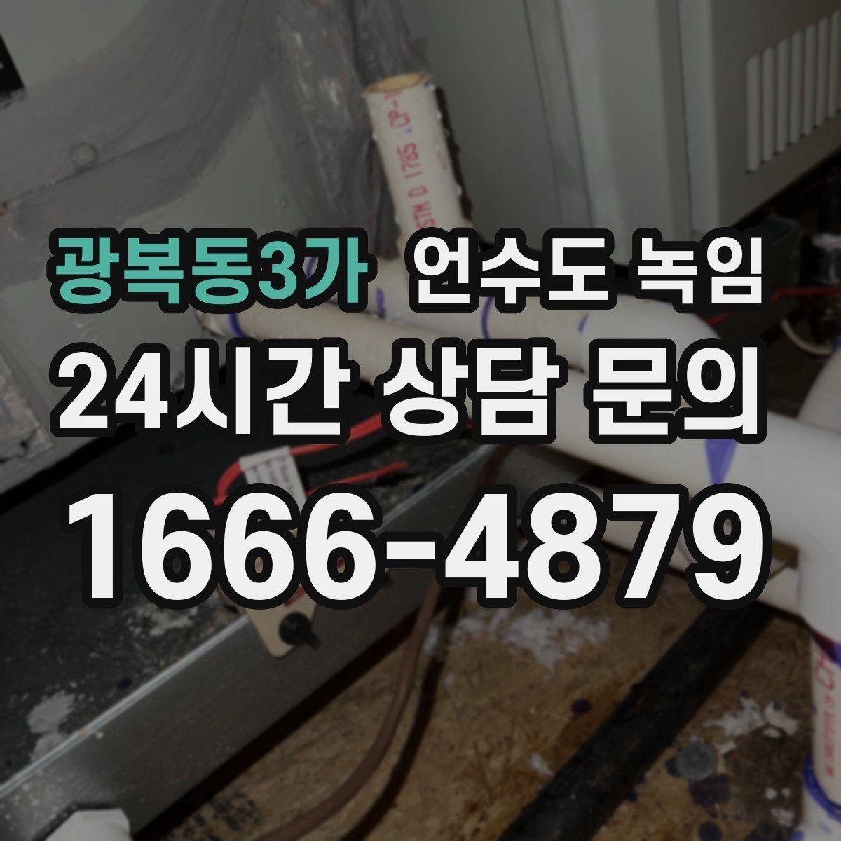 광복동3가 언수도 녹임 보일러 설정이 동파를 좌우하는 이유