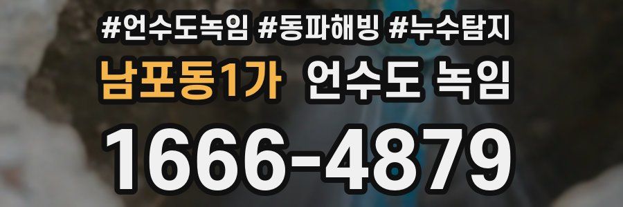 남포동1가 언수도 녹임