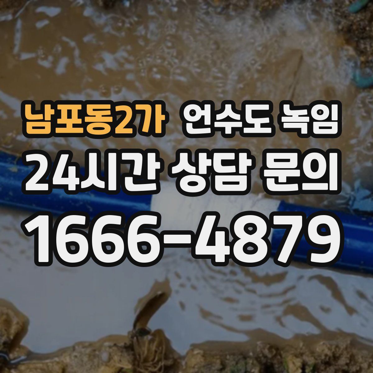 남포동2가 언수도 녹임