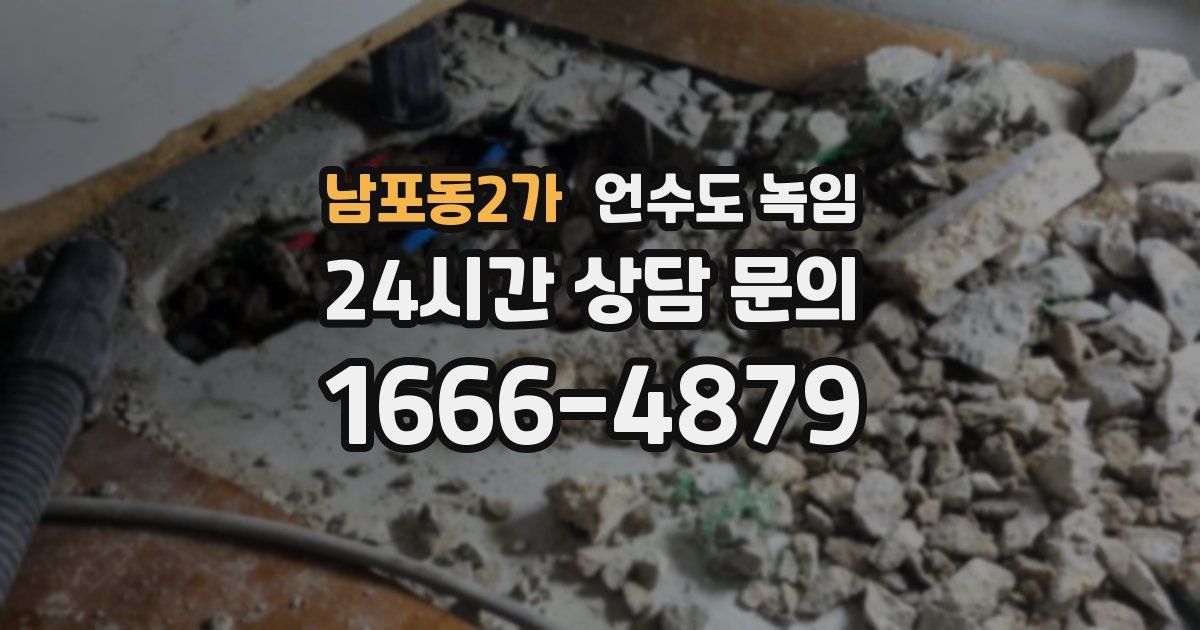 남포동2가 언수도 녹임