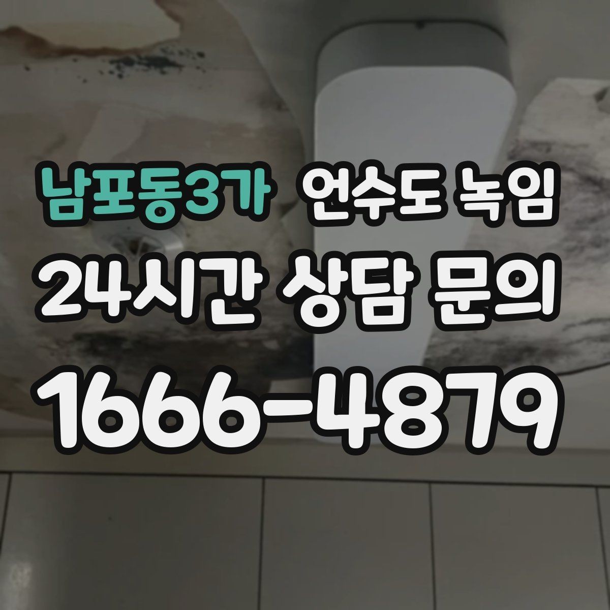 남포동3가 언수도 녹임 테이프로 대충 감으면 위험한 이유